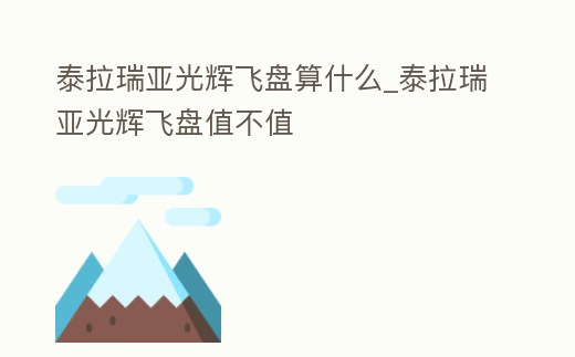 泰拉瑞亞光輝飛盤算什么_泰拉瑞亞光輝飛盤值不值