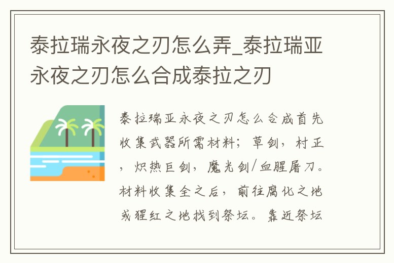 泰拉瑞永夜之刃怎么弄_泰拉瑞亞永夜之刃怎么合成泰拉之刃