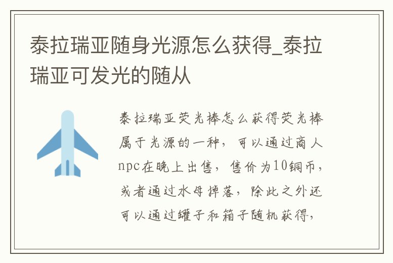 泰拉瑞亞隨身光源怎么獲得_泰拉瑞亞可發(fā)光的隨從