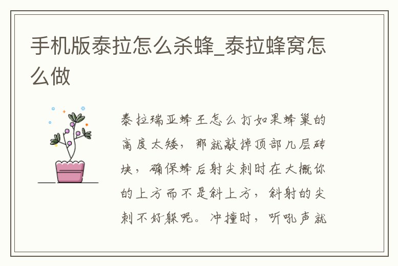 手機(jī)版泰拉怎么殺蜂_泰拉蜂窩怎么做