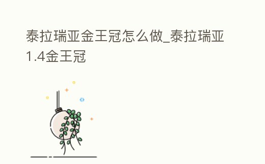泰拉瑞亞金王冠怎么做_泰拉瑞亞1.4金王冠