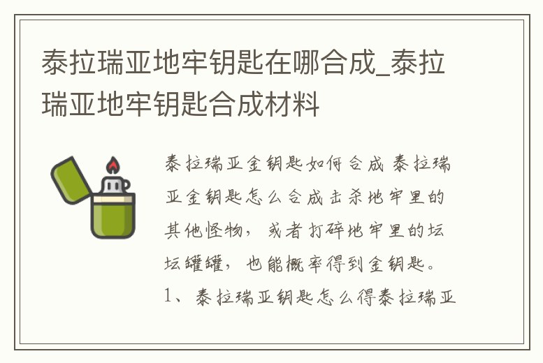 泰拉瑞亞地牢鑰匙在哪合成_泰拉瑞亞地牢鑰匙合成材料