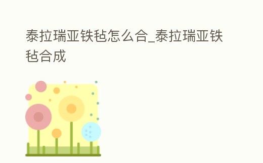 泰拉瑞亞鐵氈怎么合_泰拉瑞亞鐵氈合成