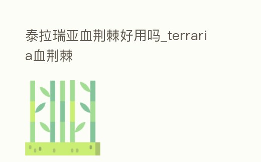 泰拉瑞亞血荊棘好用嗎_terraria血荊棘