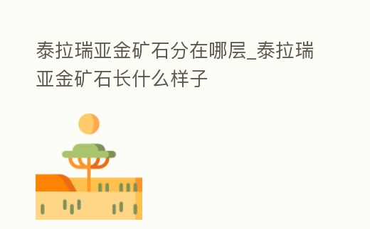 泰拉瑞亞金礦石分在哪層_泰拉瑞亞金礦石長什么樣子