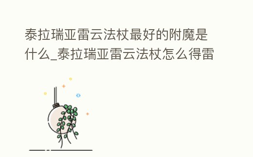 泰拉瑞亞雷云法杖最好的附魔是什么_泰拉瑞亞雷云法杖怎么得雷云法杖屬性和獲得方法