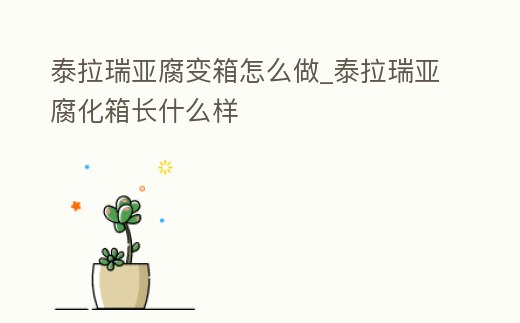 泰拉瑞亞腐變箱怎么做_泰拉瑞亞腐化箱長什么樣