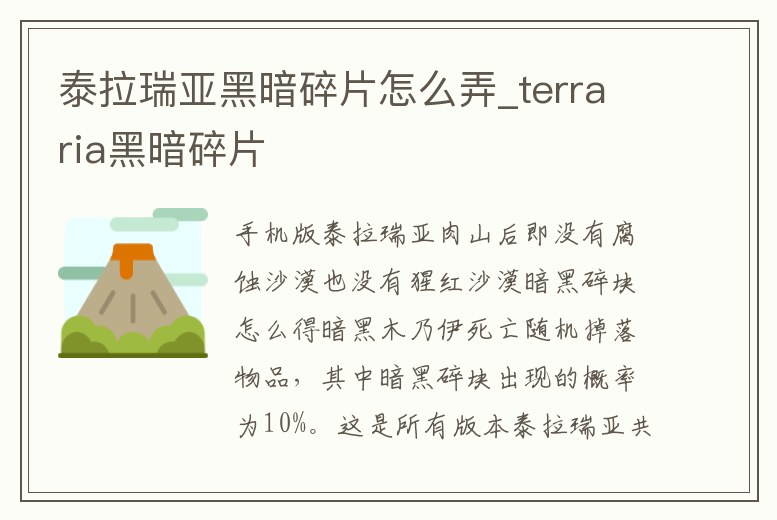 泰拉瑞亞黑暗碎片怎么弄_terraria黑暗碎片