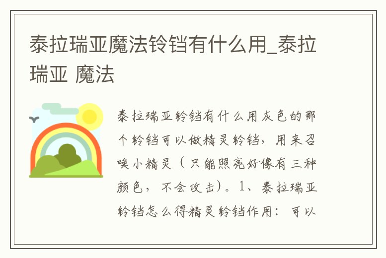 泰拉瑞亞魔法鈴鐺有什么用_泰拉瑞亞 魔法