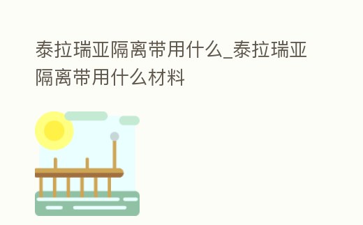 泰拉瑞亞隔離帶用什么_泰拉瑞亞隔離帶用什么材料