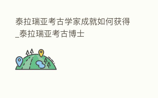 泰拉瑞亞考古學家成就如何獲得_泰拉瑞亞考古博士