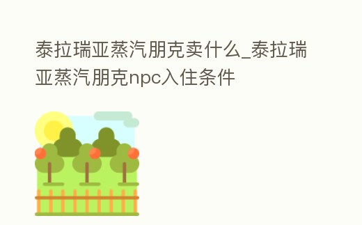 泰拉瑞亞蒸汽朋克賣什么_泰拉瑞亞蒸汽朋克npc入住條件