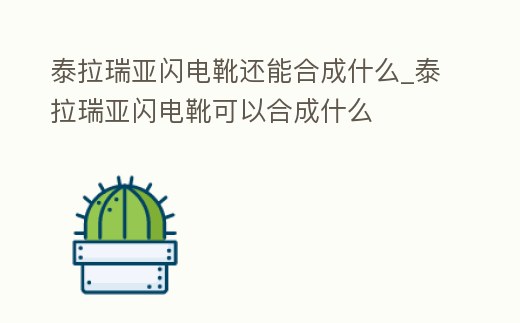 泰拉瑞亞閃電靴還能合成什么_泰拉瑞亞閃電靴可以合成什么