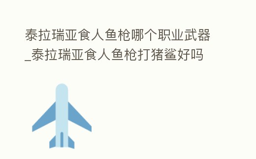 泰拉瑞亞食人魚槍哪個職業武器_泰拉瑞亞食人魚槍打豬鯊好嗎