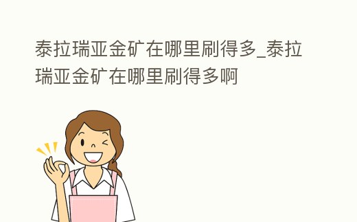 泰拉瑞亞金礦在哪里刷得多_泰拉瑞亞金礦在哪里刷得多啊