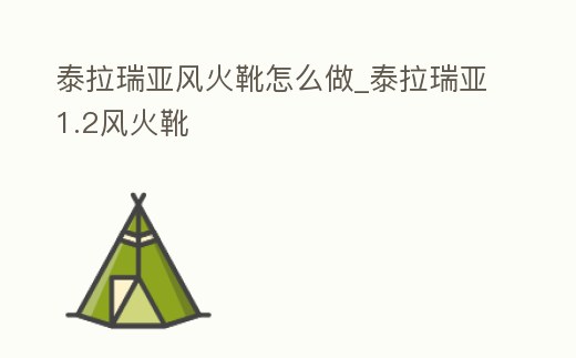 泰拉瑞亞風火靴怎么做_泰拉瑞亞1.2風火靴