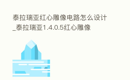 泰拉瑞亞紅心雕像電路怎么設(shè)計(jì)_泰拉瑞亞1.4.0.5紅心雕像
