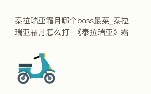 泰拉瑞亞霜月哪個boss最菜_泰拉瑞亞霜月怎么打-《泰拉瑞亞》霜月打法視頻