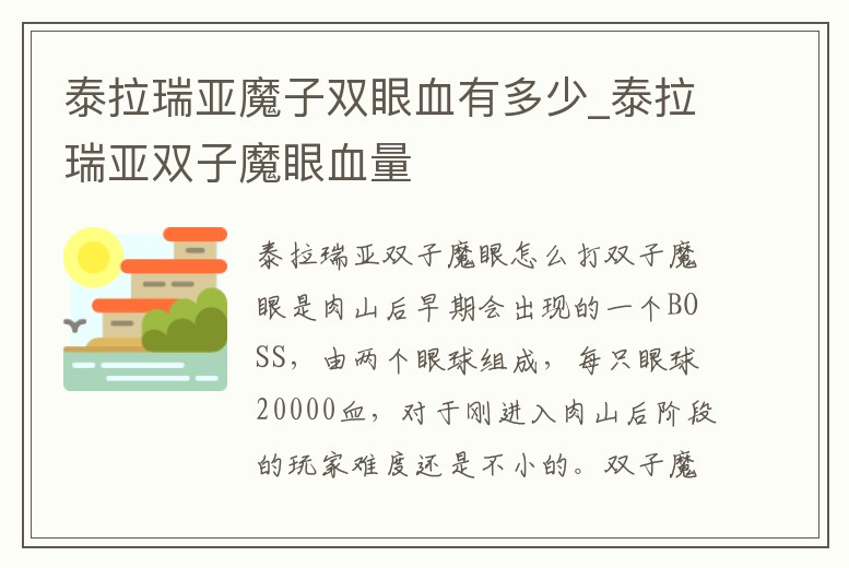 泰拉瑞亞魔子雙眼血有多少_泰拉瑞亞雙子魔眼血量