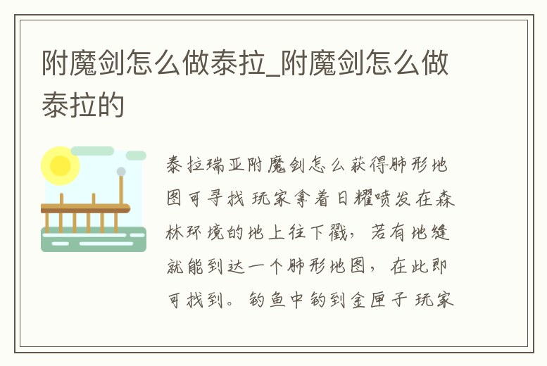 附魔劍怎么做泰拉_附魔劍怎么做泰拉的