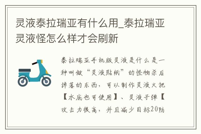 靈液泰拉瑞亞有什么用_泰拉瑞亞靈液怪怎么樣才會刷新