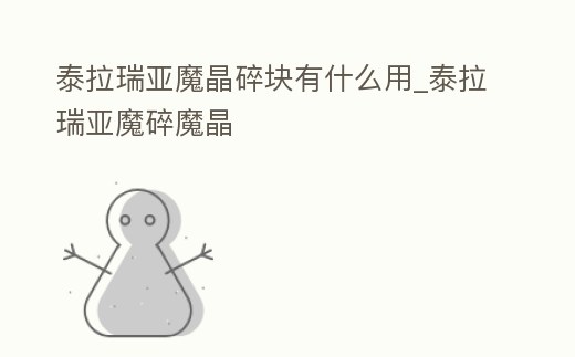 泰拉瑞亞魔晶碎塊有什么用_泰拉瑞亞魔碎魔晶