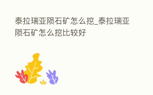 泰拉瑞亞隕石礦怎么挖_泰拉瑞亞隕石礦怎么挖比較好