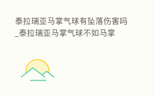 泰拉瑞亞馬掌氣球有墜落傷害嗎_泰拉瑞亞馬掌氣球不如馬掌