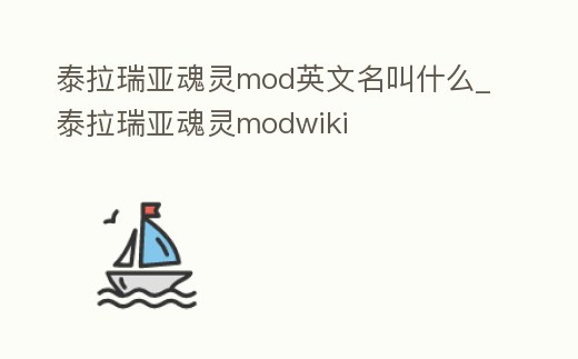 泰拉瑞亞魂靈mod英文名叫什么_泰拉瑞亞魂靈modwiki