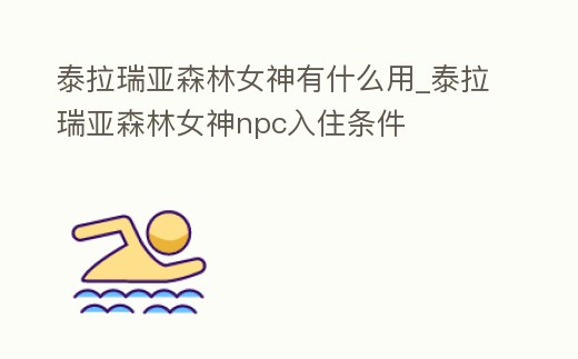 泰拉瑞亞森林女神有什么用_泰拉瑞亞森林女神npc入住條件