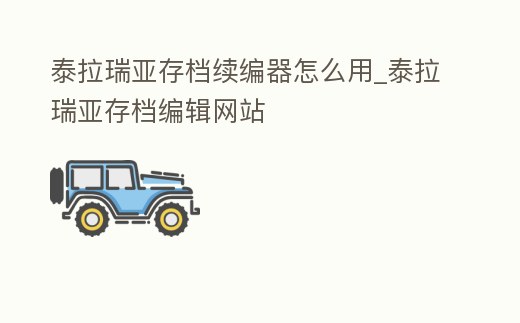 泰拉瑞亞存檔續編器怎么用_泰拉瑞亞存檔編輯網站