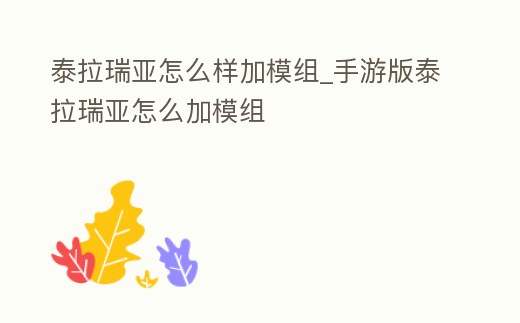 泰拉瑞亞怎么樣加模組_手游版泰拉瑞亞怎么加模組