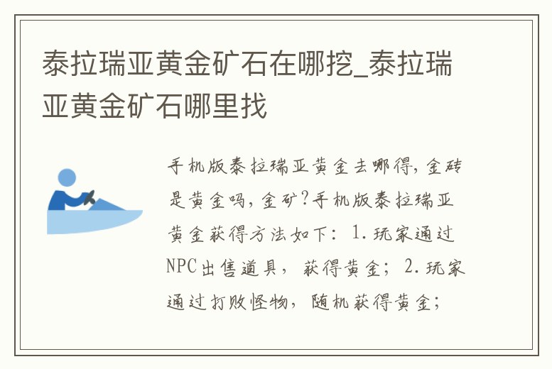 泰拉瑞亞黃金礦石在哪挖_泰拉瑞亞黃金礦石哪里找