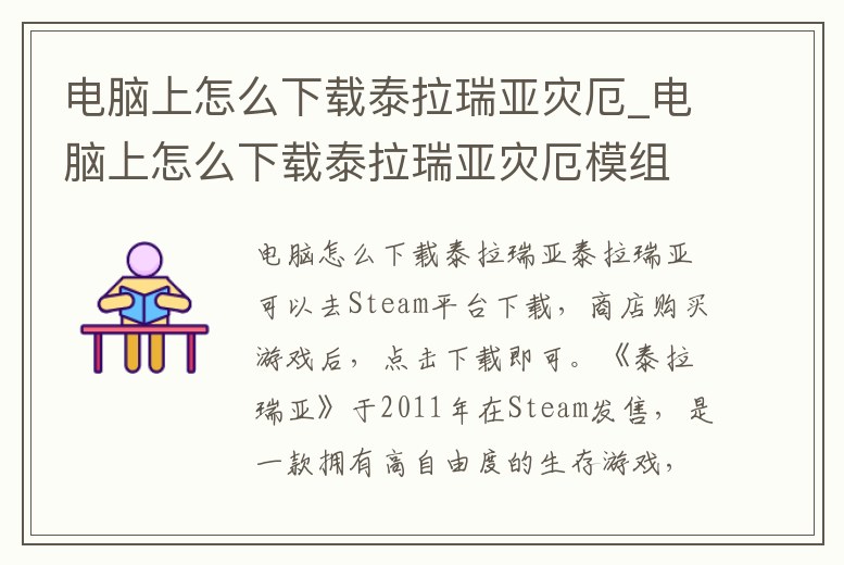 電腦上怎么下載泰拉瑞亞災厄_電腦上怎么下載泰拉瑞亞災厄模組