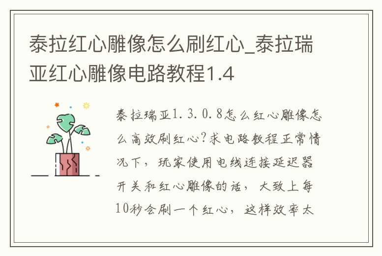 泰拉紅心雕像怎么刷紅心_泰拉瑞亞紅心雕像電路教程1.4