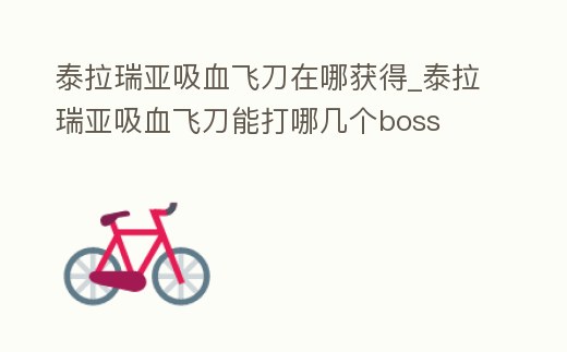泰拉瑞亞吸血飛刀在哪獲得_泰拉瑞亞吸血飛刀能打哪幾個boss