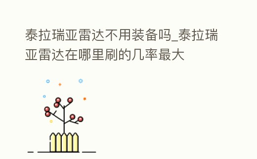 泰拉瑞亞雷達不用裝備嗎_泰拉瑞亞雷達在哪里刷的幾率最大