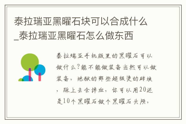 泰拉瑞亞黑曜石塊可以合成什么_泰拉瑞亞黑曜石怎么做東西