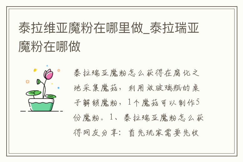 泰拉維亞魔粉在哪里做_泰拉瑞亞魔粉在哪做