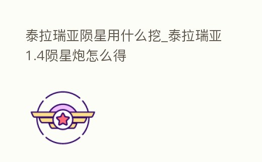 泰拉瑞亞隕星用什么挖_泰拉瑞亞1.4隕星炮怎么得