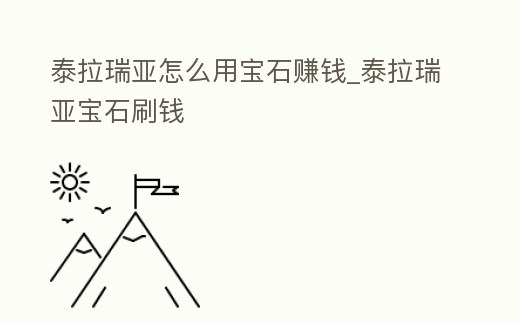 泰拉瑞亞怎么用寶石賺錢_泰拉瑞亞寶石刷錢