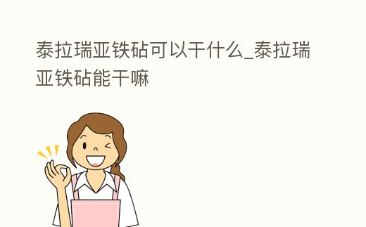 泰拉瑞亞鐵砧可以干什么_泰拉瑞亞鐵砧能干嘛