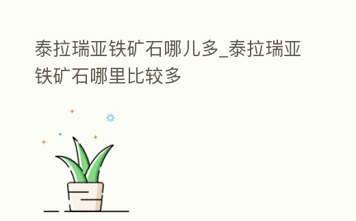 泰拉瑞亞鐵礦石哪兒多_泰拉瑞亞鐵礦石哪里比較多