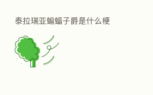 泰拉瑞亞蝙蝠子爵是什么梗