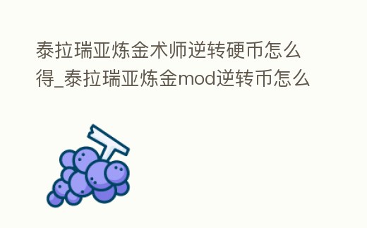 泰拉瑞亞煉金術(shù)師逆轉(zhuǎn)硬幣怎么得_泰拉瑞亞煉金mod逆轉(zhuǎn)幣怎么得到