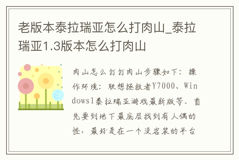 老版本泰拉瑞亞怎么打肉山_泰拉瑞亞1.3版本怎么打肉山
