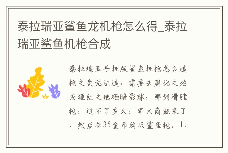 泰拉瑞亞鯊魚龍機槍怎么得_泰拉瑞亞鯊魚機槍合成