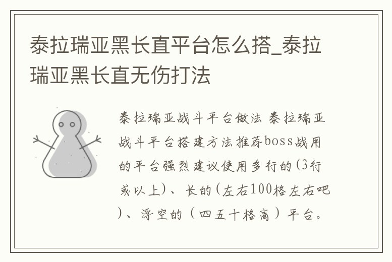 泰拉瑞亞黑長直平臺怎么搭_泰拉瑞亞黑長直無傷打法
