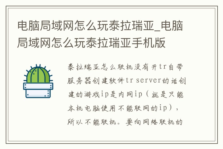電腦局域網怎么玩泰拉瑞亞_電腦局域網怎么玩泰拉瑞亞手機版
