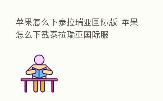 蘋(píng)果怎么下泰拉瑞亞國(guó)際版_蘋(píng)果怎么下載泰拉瑞亞國(guó)際服